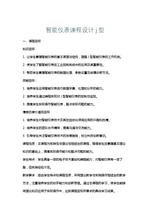智能仪表课程设计j型