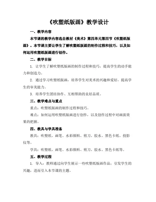 《吹塑纸版画》教学设计