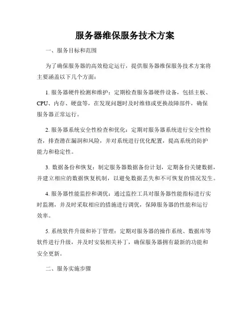 服务器维保服务技术方案