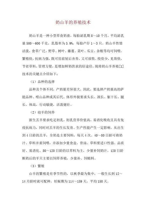 奶山羊的养殖技术
