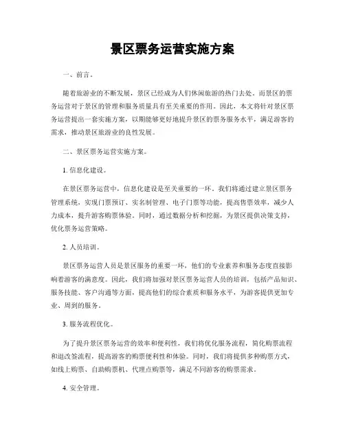 景区票务运营实施方案