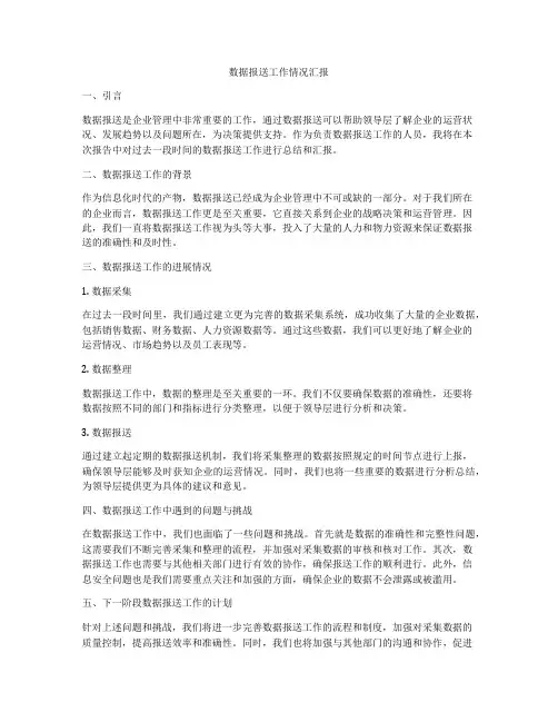 数据报送工作情况汇报