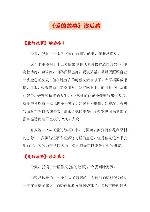《爱的故事》读后感