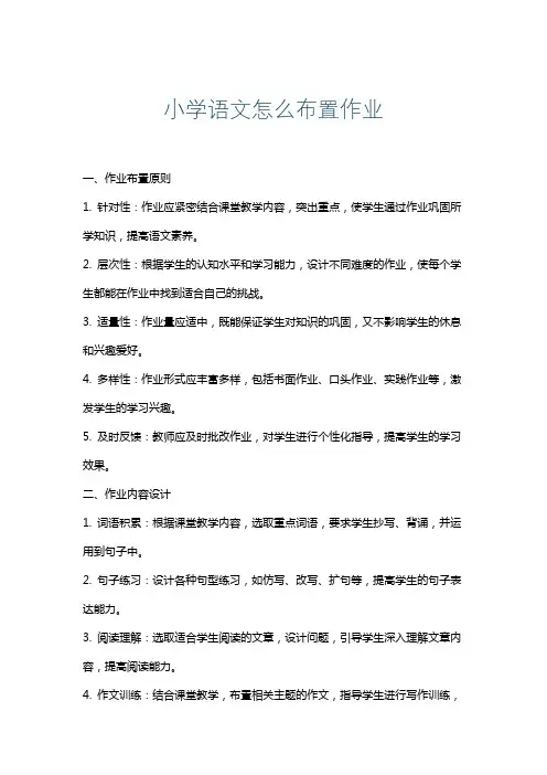 小学语文怎么布置作业