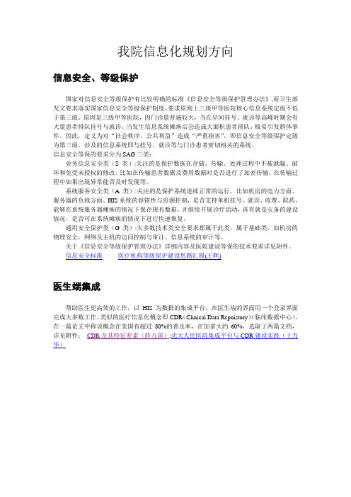 医院信息化三到五年规划