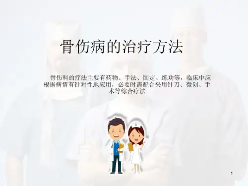 中医骨伤科的治疗方法幻灯片课件