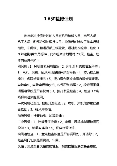 循环流化床锅炉检修计划