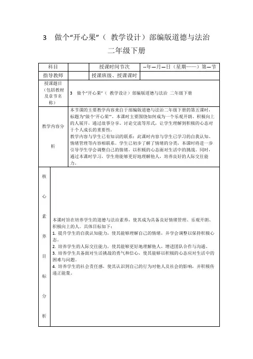 3做个“开心果”(教学设计)部编版道德与法治二年级下册