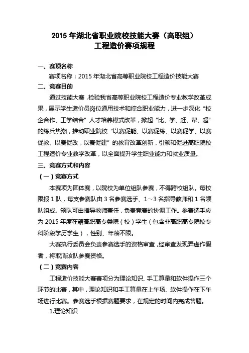 (造价)2015年全省职业院校技能大赛造价赛项规程