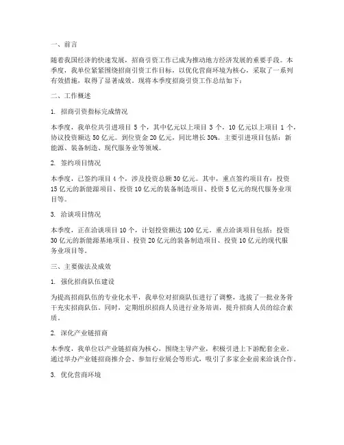 招商工作季度工作总结报告