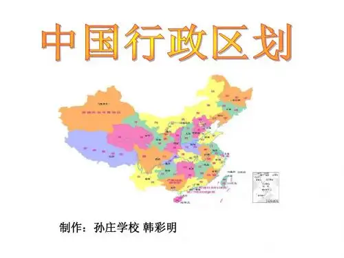 中国行政区划说课