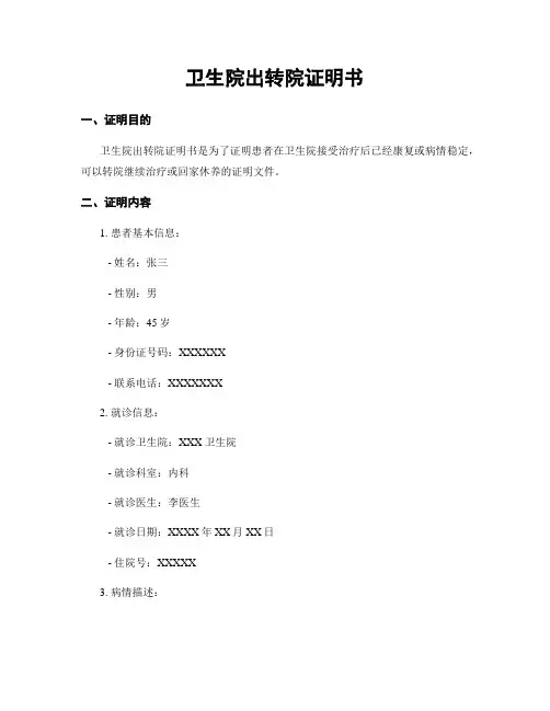 卫生院出转院证明书
