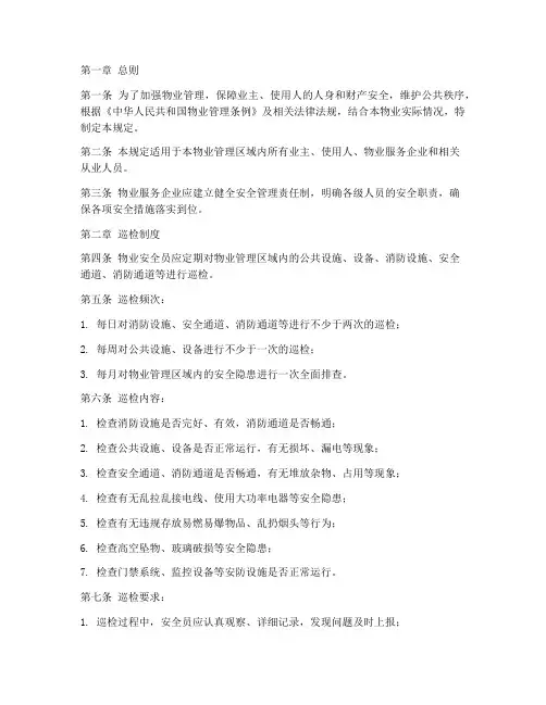 物业安全员巡检管理制度