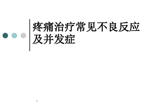 疼痛治疗常见并发症和不良反应以及处理精品PPT课件