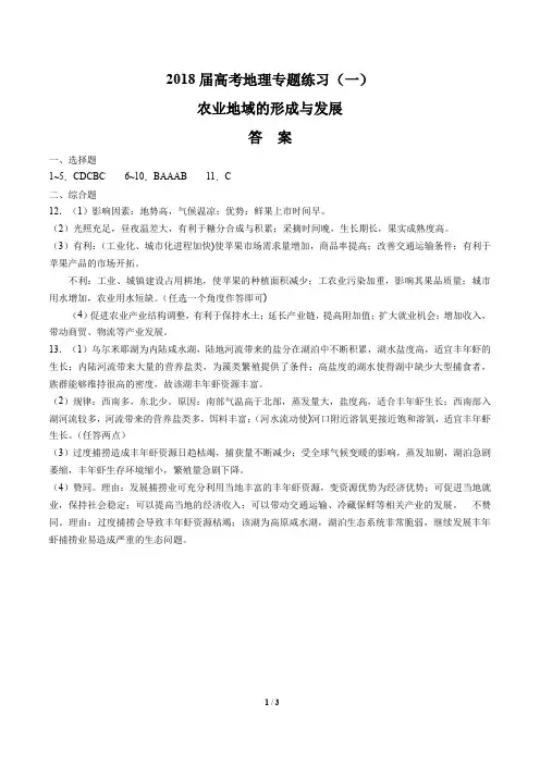 2018届高考地理-农业地域的形成与发展-专题练习(一)-答案