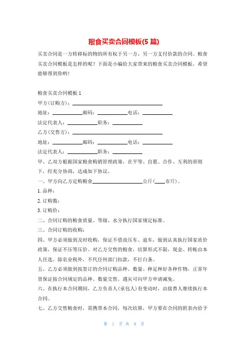 粮食买卖合同模板(5篇)学习啦