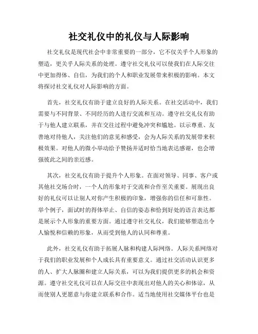 社交礼仪中的礼仪与人际影响