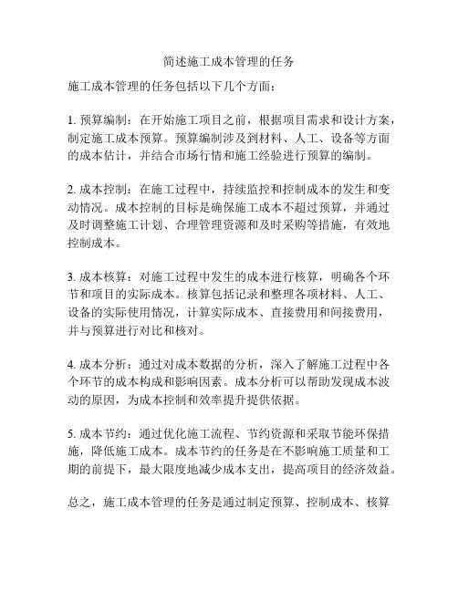 简述施工成本管理的任务