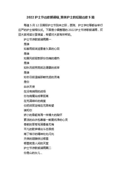 2022护士节诗歌朗诵稿_赞美护士的短篇诗歌5篇