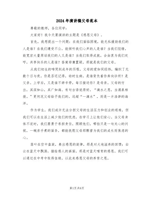 2024年演讲稿父母范本（四篇）
