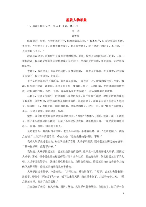2018年高考语文大一轮复习专题十二文学类文本阅读(一)小说阅读4鉴赏人物形象限时训练