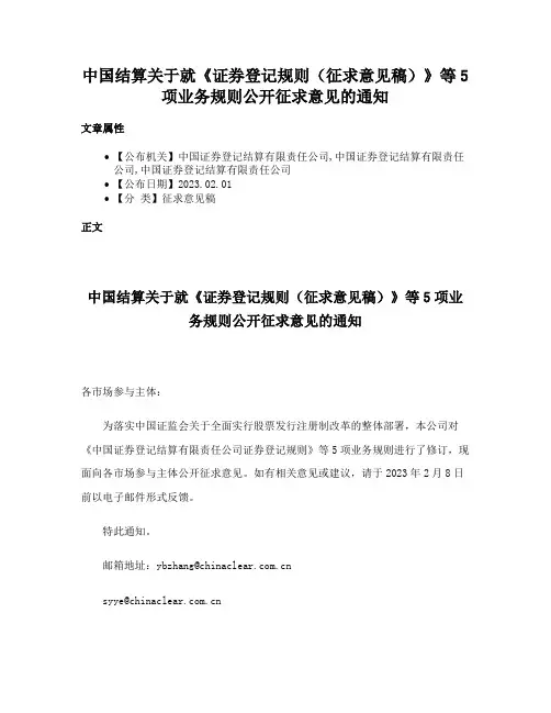 中国结算关于就《证券登记规则（征求意见稿）》等5项业务规则公开征求意见的通知