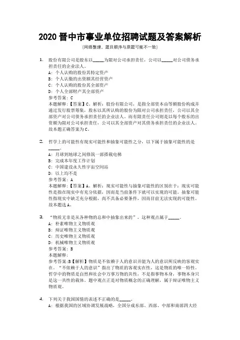 2020晋中市事业单位招聘试题及答案解析