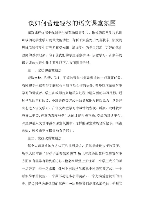 谈如何营造轻松的语文课堂氛