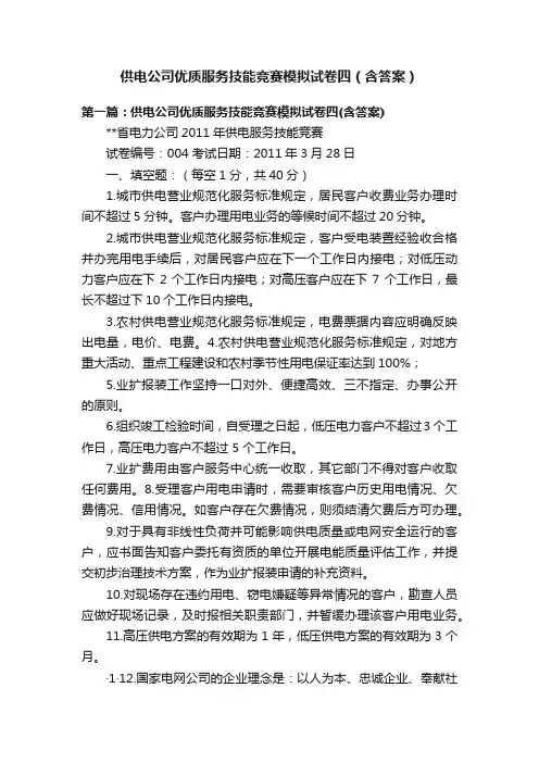 供电公司优质服务技能竞赛模拟试卷四（含答案）