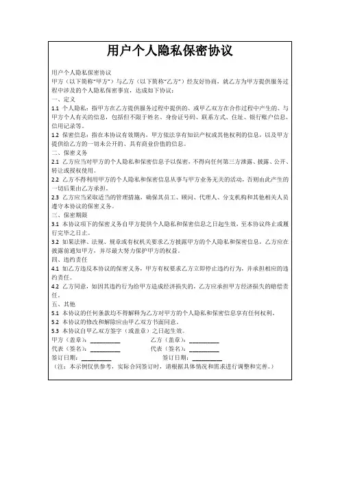 用户个人隐私保密协议