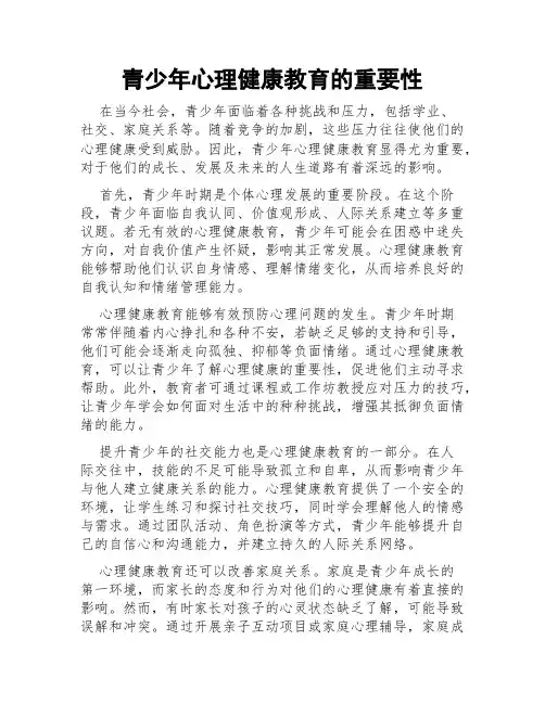 青少年心理健康教育的重要性