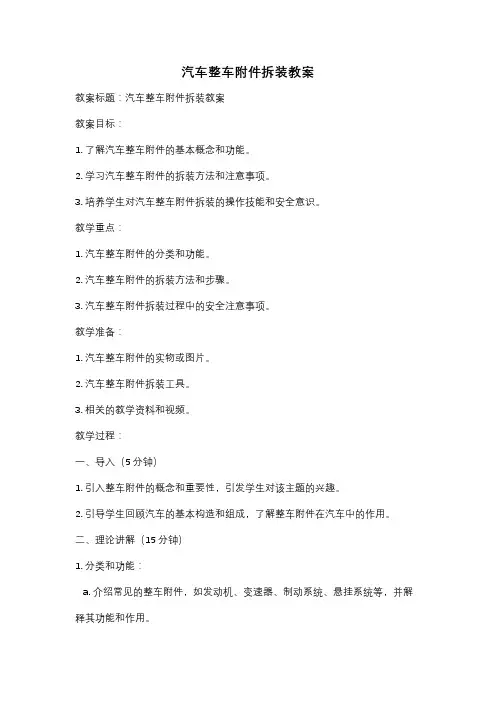 汽车整车附件拆装教案