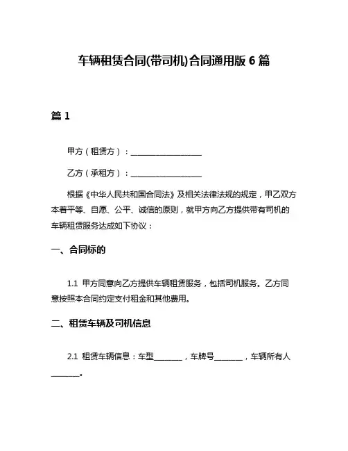 车辆租赁合同(带司机)合同通用版6篇