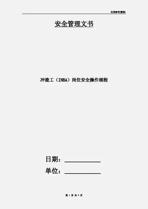 冲渣工(INBA)岗位安全操作规程