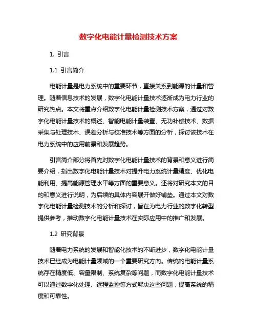 数字化电能计量检测技术方案