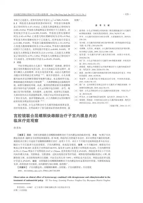 宫腔镜联合屈螺酮炔雌醇治疗子宫内膜息肉的临床疗效观察