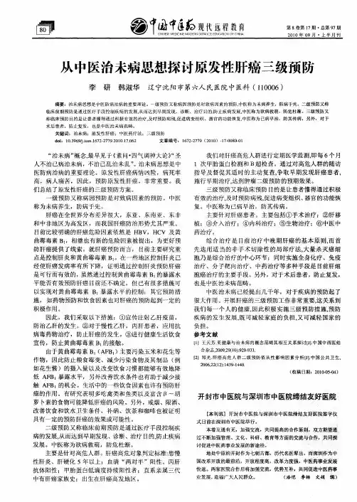 从中医治未病思想探讨原发性肝癌三级预防