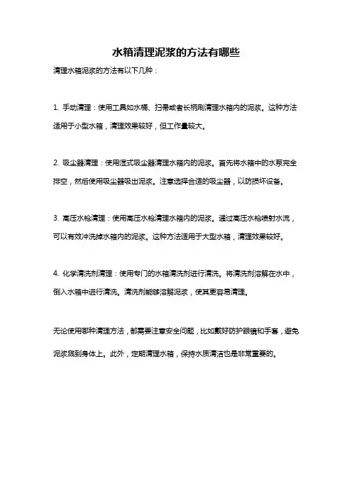 水箱清理泥浆的方法有哪些
