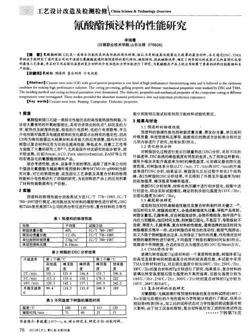 氰酸酯预浸料的性能研究