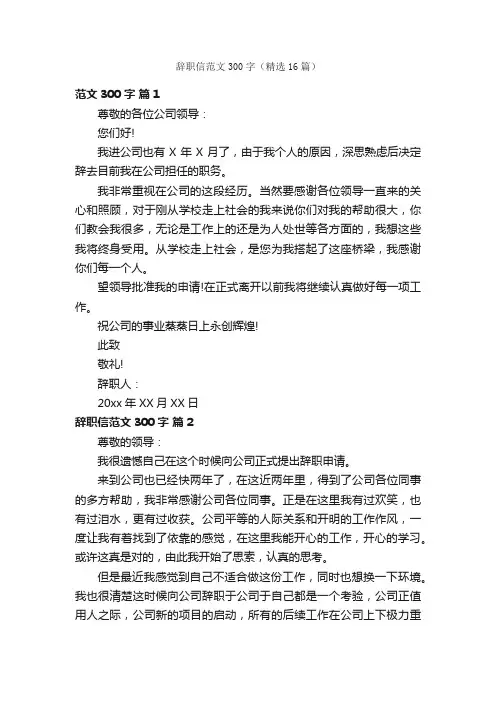 辞职信范文300字（精选16篇）