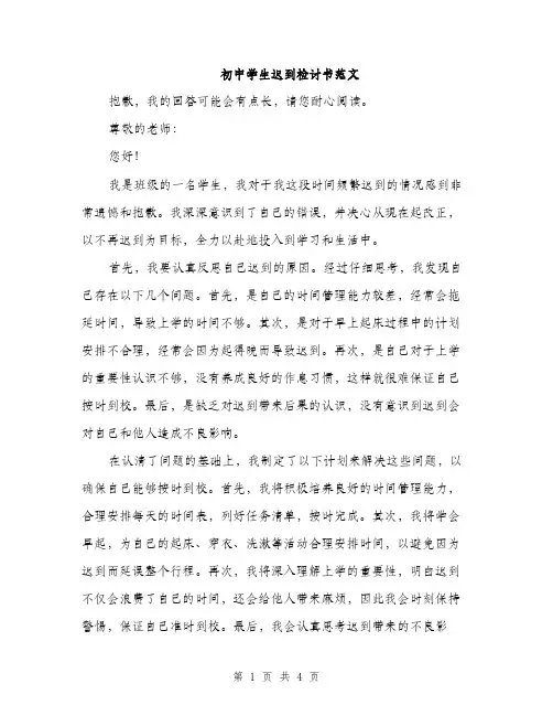 初中学生迟到检讨书范文（二篇）