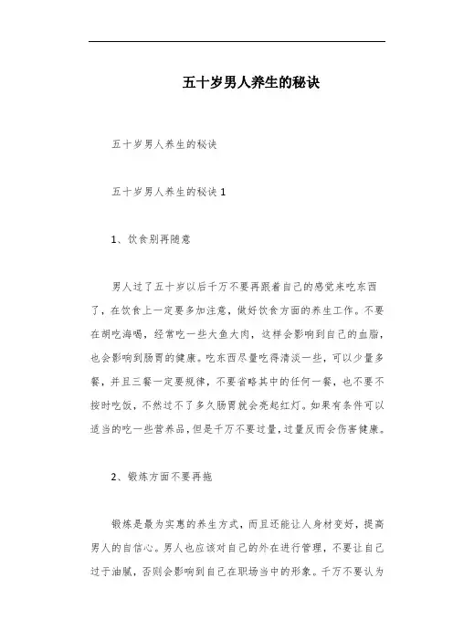 五十岁男人养生的秘诀