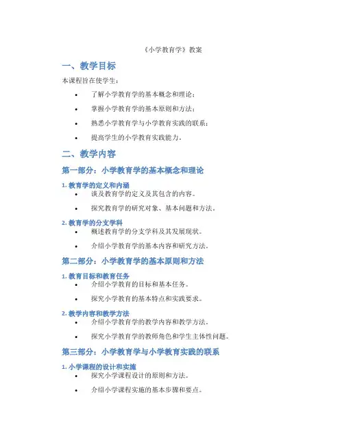 《小学教育学》教案