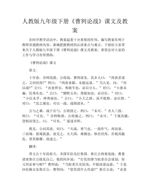 人教版九年级下册《曹刿论战》课文及教案