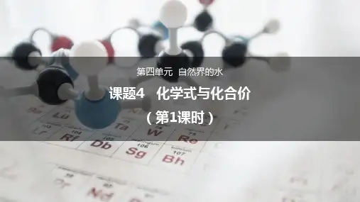 《化学式与化合价》PPT精品课件人教版1