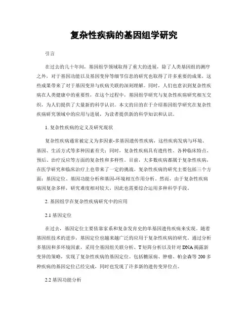 复杂性疾病的基因组学研究