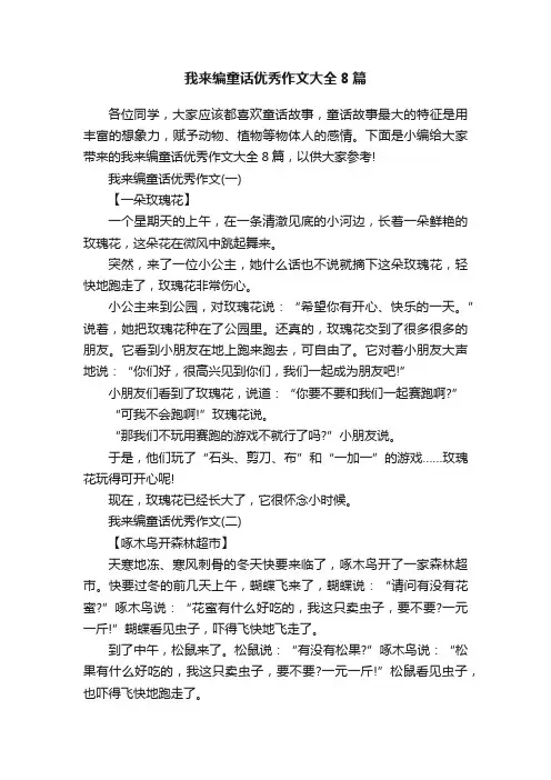 我来编童话优秀作文大全8篇