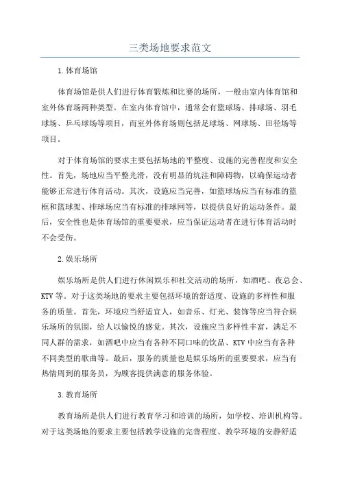 三类场地要求范文