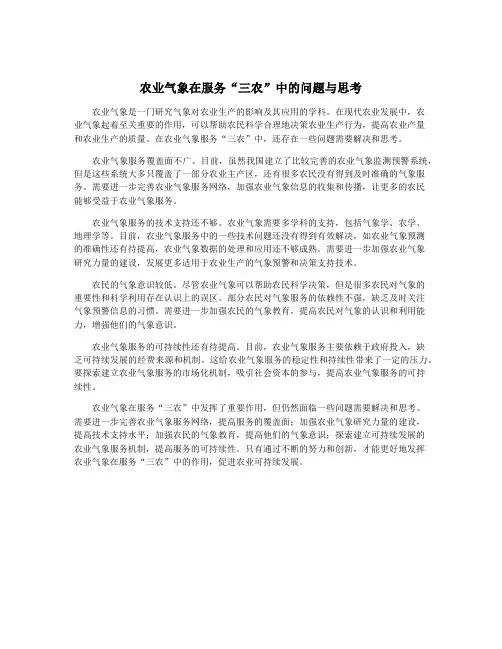 农业气象在服务“三农”中的问题与思考