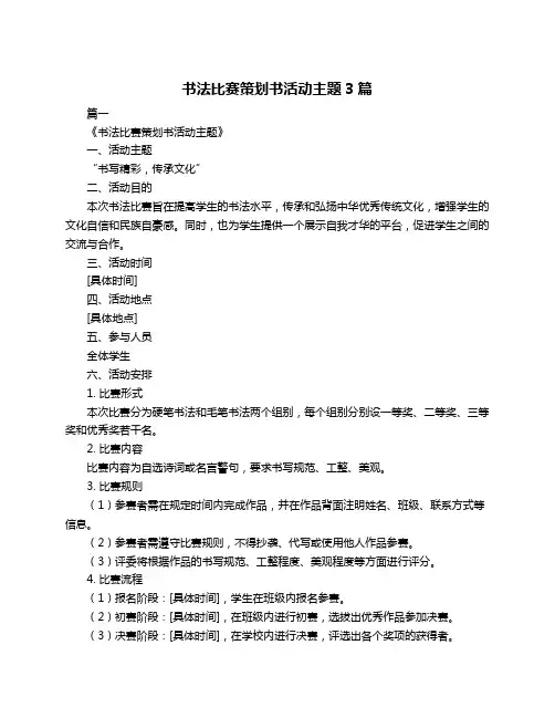书法比赛策划书活动主题3篇